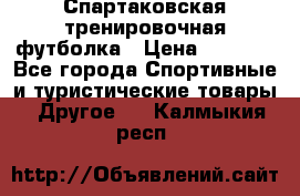 Спартаковская тренировочная футболка › Цена ­ 1 500 - Все города Спортивные и туристические товары » Другое   . Калмыкия респ.